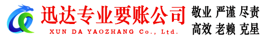 常熟迅达清债公司